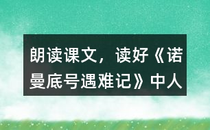 朗讀課文，讀好《諾曼底號”遇難記》中人物的對話