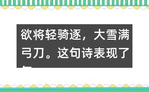 欲將輕騎逐，大雪滿弓刀。這句詩表現(xiàn)了怎樣的精神品格