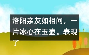 洛陽親友如相問，一片冰心在玉壺。表現(xiàn)了怎樣的精神品格
