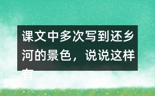 課文中多次寫到還鄉(xiāng)河的景色，說說這樣有什么作用