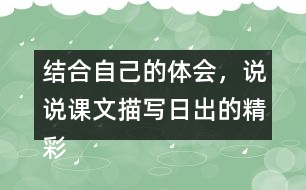 結(jié)合自己的體會，說說課文描寫日出的精彩之處。