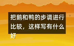 把鵝和鴨的步調(diào)進(jìn)行比較，這樣寫有什么好處?
