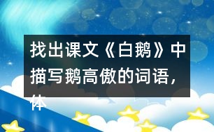 找出課文《白鵝》中描寫鵝高傲的詞語，體會作者是如何寫的？