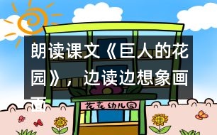 朗讀課文《巨人的花園》，邊讀邊想象畫面。