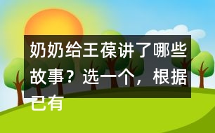 奶奶給王葆講了哪些故事？選一個(gè)，根據(jù)己有內(nèi)容創(chuàng)編故事