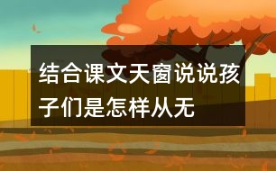 結(jié)合課文天窗說(shuō)說(shuō)孩子們是怎樣從“無(wú)”中看出“有”，從“虛”中看出“實(shí)”的。