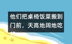 他們把桌椅飯菜搬到門前，天高地闊地吃起來。找出課文中的句子