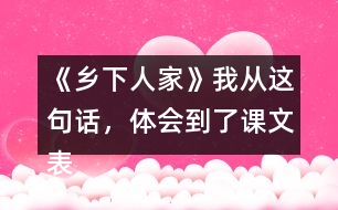 《鄉(xiāng)下人家》我從這句話，體會到了課文表達的思想感情。