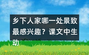 鄉(xiāng)下人家哪一處景致最感興趣？課文中生動的句子有哪些？