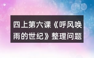 四上第六課《呼風喚雨的世紀》整理問題時的討論，你從中受到什么啟發(fā)？