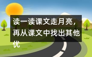 讀一讀課文走月亮，再從課文中找出其他優(yōu)美生動的句子，抄寫下來。