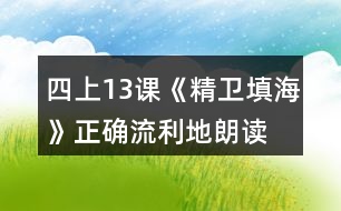 四上13課《精衛(wèi)填海》正確、流利地朗讀課文。背誦課文。