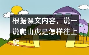 根據(jù)課文內(nèi)容，說一說爬山虎是怎樣往上爬的。