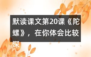 默讀課文第20課《陀螺》，在你體會比較深的地方作批注。