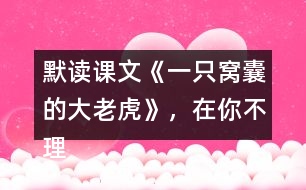 默讀課文《一只窩囊的大老虎》，在你不理解的地方作批注，和同學(xué)交流。