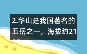 2.華山是我國(guó)著名的五岳之一，海拔約2155米，在下圖上標(biāo)一標(biāo)，四舍五入到百位大約是多少米？