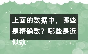 上面的數(shù)據(jù)中，哪些是精確數(shù)？哪些是近似數(shù)？