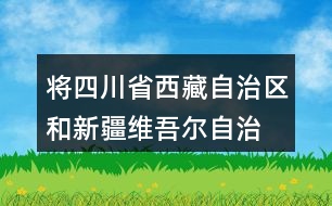 將四川省、西藏自治區(qū)和新疆維吾爾自治區(qū)的面積從大到小排列，說一說你是怎么比較的。