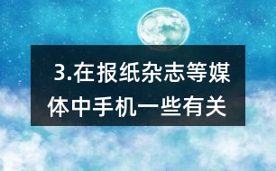  3.在報紙、雜志等媒體中手機一些有關(guān)大數(shù)的信息，并在全班進行交流。