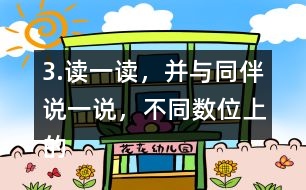 3.讀一讀，并與同伴說一說，不同數(shù)位上的“5”分表示什么?
