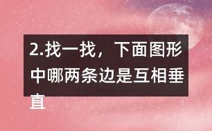 2.找一找，下面圖形中哪兩條邊是互相垂直的?用三角尺比一比。