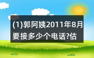 (1)郭阿姨2011年8月要接多少個電話?估一估，算一算。
