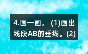 4.畫一畫。 (1)畫出線段AB的垂線。(2)在方格紙上畫出一組平行線。