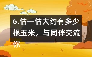 6.估一估大約有多少根玉米，與同伴交流你的做法。
