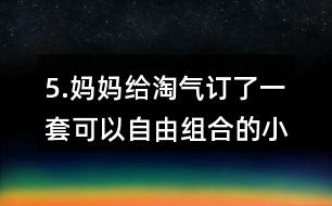 5.媽媽給淘氣訂了一套可以自由組合的小柜子，每個(gè)小柜子18元，柜門上每張貼畫2元，算一算，這套小柜子一共花了多少元?
