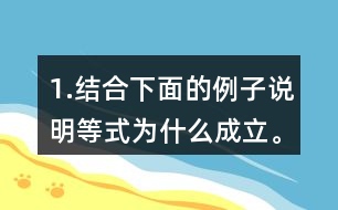 1.結(jié)合下面的例子說(shuō)明等式為什么成立。