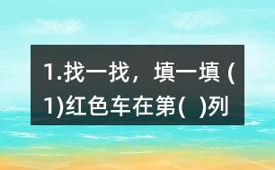 1.找一找，填一填 (1)紅色車在第(  )列、第(  )行，用數(shù)對(duì)表示為(  ，  )。