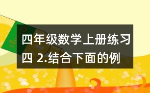 四年級數(shù)學(xué)上冊練習(xí)四 2.結(jié)合下面的例子說一說等式為什么成立。