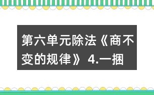 第六單元除法《商不變的規(guī)律》 4.一捆鐵絲有多少米？