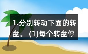1.分別轉(zhuǎn)動(dòng)下面的轉(zhuǎn)盤(pán)。 (1)每個(gè)轉(zhuǎn)盤(pán)停止后，指針可能指向哪種顏色?