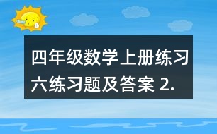 四年級數(shù)學(xué)上冊練習(xí)六練習(xí)題及答案 2.估一估，連一連，算一算。