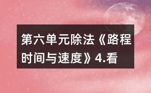 第六單元除法《路程、時間與速度》4.看一看，說一說。