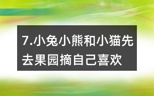 7.小兔、小熊和小貓先去果園摘自己喜歡的水果，再去動物樂園聚餐。說一說它們的行走路線。