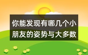 你能發(fā)現(xiàn)有哪幾個小朋友的姿勢與大多數(shù)同學的姿勢不一樣?請分別用數(shù)對說出他們的位置。