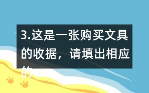 3.這是一張購買文具的收據(jù)，請?zhí)畛鱿鄳?yīng)的金額。