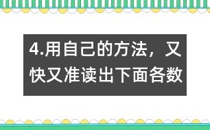4.用自己的方法，又快又準(zhǔn)讀出下面各數(shù)。