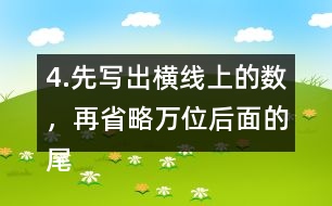 4.先寫出橫線上的數(shù)，再省略萬位后面的尾數(shù)求出近似數(shù)。