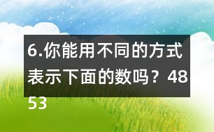 6.你能用不同的方式表示下面的數(shù)嗎？4853000  6009500  80000040