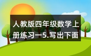 人教版四年級數(shù)學(xué)上冊練習(xí)一5.寫出下面各數(shù)。