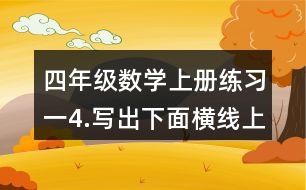 四年級數(shù)學(xué)上冊練習(xí)一4.寫出下面橫線上的數(shù)。