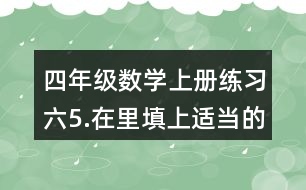 四年級數(shù)學(xué)上冊練習(xí)六5.在（）里填上適當(dāng)?shù)拿娣e單位。