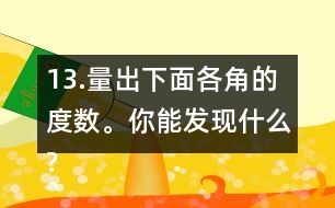 13.量出下面各角的度數(shù)。你能發(fā)現(xiàn)什么?