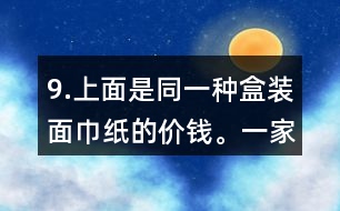 9.上面是同一種盒裝面巾紙的價(jià)錢(qián)。一家賓館要買(mǎi)35盒這種面巾紙。