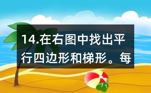 14.在右圖中找出平行四邊形和梯形。每種圖形各有幾個？
