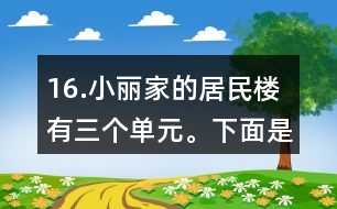 16.小麗家的居民樓有三個單元。下面是該樓的住戶10月份的用水情況統(tǒng)計表。