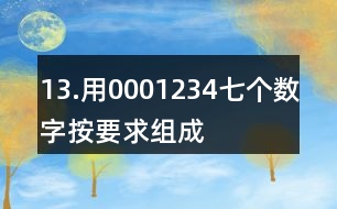 13.用0,0,0,1,2,3,4七個(gè)數(shù)字按要求組成一個(gè)七位數(shù)。